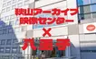 【5/31・6/1】ロバート秋山があなたのビデオを“お宝”に！八王子限定・映像大募集！