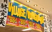 【1/23完全閉店】八王子からヴィレヴァンがなくなります…!!