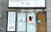 【閉店】生食パン『乃が美』八王子店・高尾駅店が9月30日で閉店