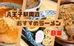 【激戦区】八王子駅周辺で食べられる！おすすめラーメン店8選！