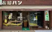 『布屋パン』その歴史は100年以上！大正時代から愛され続ける超老舗パン屋さん