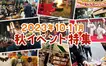 【10・11月開催】八王子駅周辺で楽しめる！秋のイベント特集！