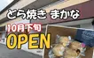 どら焼き『まかな』西八王子に第2号店オープン予定！おしゃれなカフェも併設？！