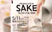 日本酒飲み放題！第1回八王子クラフトSAKEフェスティバル2024が5/11に開催！
