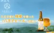 『八王子ビール』醸造プロジェクトがクラファン開始！