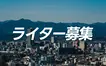 【10/4開催】八王子・相模原ジャーニーのライター説明会＆勉強会やります！