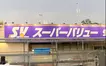 『スーパーバリュー 八王子高尾店』が9月に一時閉店してリニューアル！現在セール中！