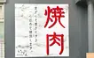 みずき通り商店街に『焼肉屋 いっしん』が10/24オープン予定！