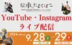 9/28・29はYouTubeとインスタで生配信！【伝承のたまてばこ】