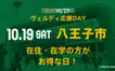 東京ヴェルディが八王子市在住・在学の方1000組をご招待！抽選申込は10/9まで