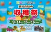 9/14～16は南大沢駅前遊歩道で『南大沢マルシェ 実りの秋の収穫祭』開催！