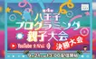 【9/21YouTube生配信】第4回八王子プログラミング親子大会決勝大会