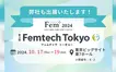 【10/17〜19】「女性の健康と活躍を支援する Fem+(フェムプラス)」『第3回Femtech Tokyo』へ出展決定