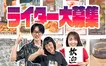 【6/26】オンラインで開催！八王子・相模原ジャーニーのライター説明会
