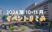 【2024年10・11月】八王子駅周辺のイベント情報まとめ