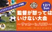 【12/1開催】『監督が怒ってはいけない大会』～サッカー in 八王子～