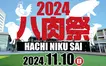 【11/10】えきまえテラスに究極の肉料理が大集結！『2024八肉祭(はちにくさい)』