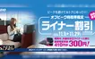 11月の平日『京王ライナーのオフピーク割引』実施！京王八王子＝新宿の座席指定料金が110円割引！