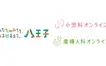 東京都八王子市が『産婦人科・小児科オンライン』を導入