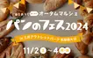 【11/2～4】『パンのフェス in 三井アウトレットパーク 多摩南大沢』全16店舗で開催