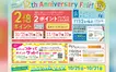 セレオ八王子12周年誕生祭が10/25からスタート！お得な情報をお見逃しなく！