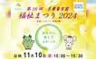 【11/10開催】『第16回多摩養育園福祉まつり2024』-未来へつなごう 地域の輪-