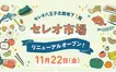 セレオ八王子北館地下1階 『セレオ市場』が11/22リニューアルオープン！