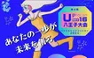 【12/15】小中学生の才能が輝く瞬間を見届けよう！U-16プログラミングコンテスト八王子大会2024