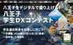 【12/22】入場無料！『八王子学生DXコンテスト』一次審査開催。若き才能にエールを