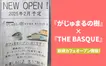 2025年2月に『がじゅまるの樹』×『THE BASQUE』の新カフェがオープン予定