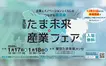 【1/17・18】第2回『たま未来・産業フェア』開催！多摩の未来は中小企業の産業が支える