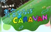 【2/7長池公園】第6回『青空ひろばCARAVAN』開催のお知らせ