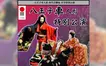 【3/23(日)】『八王子車人形 特別公演』桑都テラスにて開催。チケット予約受付中・小学生以下は無料！