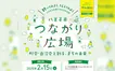 【2/15】八王子市つながり広場 ～町会・自治会と創る、まちの未来～参加受付中！