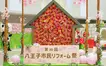 『第30回八王子市民リフォーム祭』参加レポ！家族で楽しめた住まいの展示会