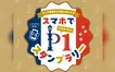 【3/22~30】さあ、ドンキの角を曲がろう！パーク壱番街をお得に楽しむスタンプラリー開催！