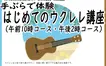 【5/13締切】市民自由講座『手ぶらで体験 はじめてのウクレレ講座』