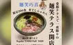 【4/28】『麺笑巧真』の限定ラーメンが桑都テラスにやってくる！