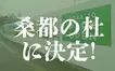 【速報！！】八王子駅南口集いの拠点の愛称『桑都の杜(そうとのもり)』に決定！！
