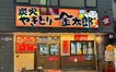 西八王子の人気焼き鳥『金太郎』6/20再OPEN！改装中も元気に営業！