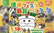 【5/18】東京たま未来メッセにて開催！『2025 健康フェスタ・食育フェスタ』