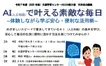 【5/23締切】『 AIで叶える素敵な毎日～体験しながら学ぶ安心・便利な活用術～』