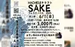 【6/1開催】クラフトSAKEフェスティバル2025 in 八王子｜飲んで・食べて・楽しむ、酒と文化の祭典！