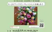 【5/30締切】初夏の花でつくる『 ヨーロピアンフラワーアレンジメントを楽しもう』