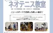 【5/18締切】ネオテニス教室開催(親子の部・一般の部)