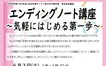 【5/19締切】市民自由講座『 エンディングノート講座～気軽にはじめる第一歩～』