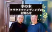 経営危機を迎えている『幸の木』。再起をかけたクラウドファンディングはじめました。