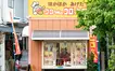 かつて全国700店舗超──フランチャイズ解散から時を経て、『コロちゃんのコロッケ屋！』最後の灯火が八王子に