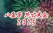 【7/26(日)開催決定！】大輪の華が4,000発！八王子花火大会＠富士森公園