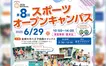 【6/29開催】ちゃんこもあるよ！拓殖大学で“スポーツづくし”のオープンキャンパス